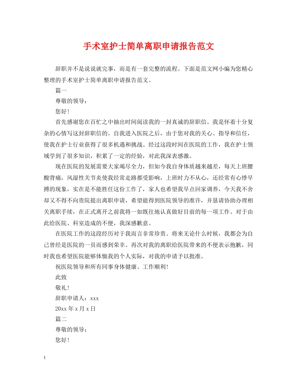 手术室护士简单离职申请报告范文 _第1页
