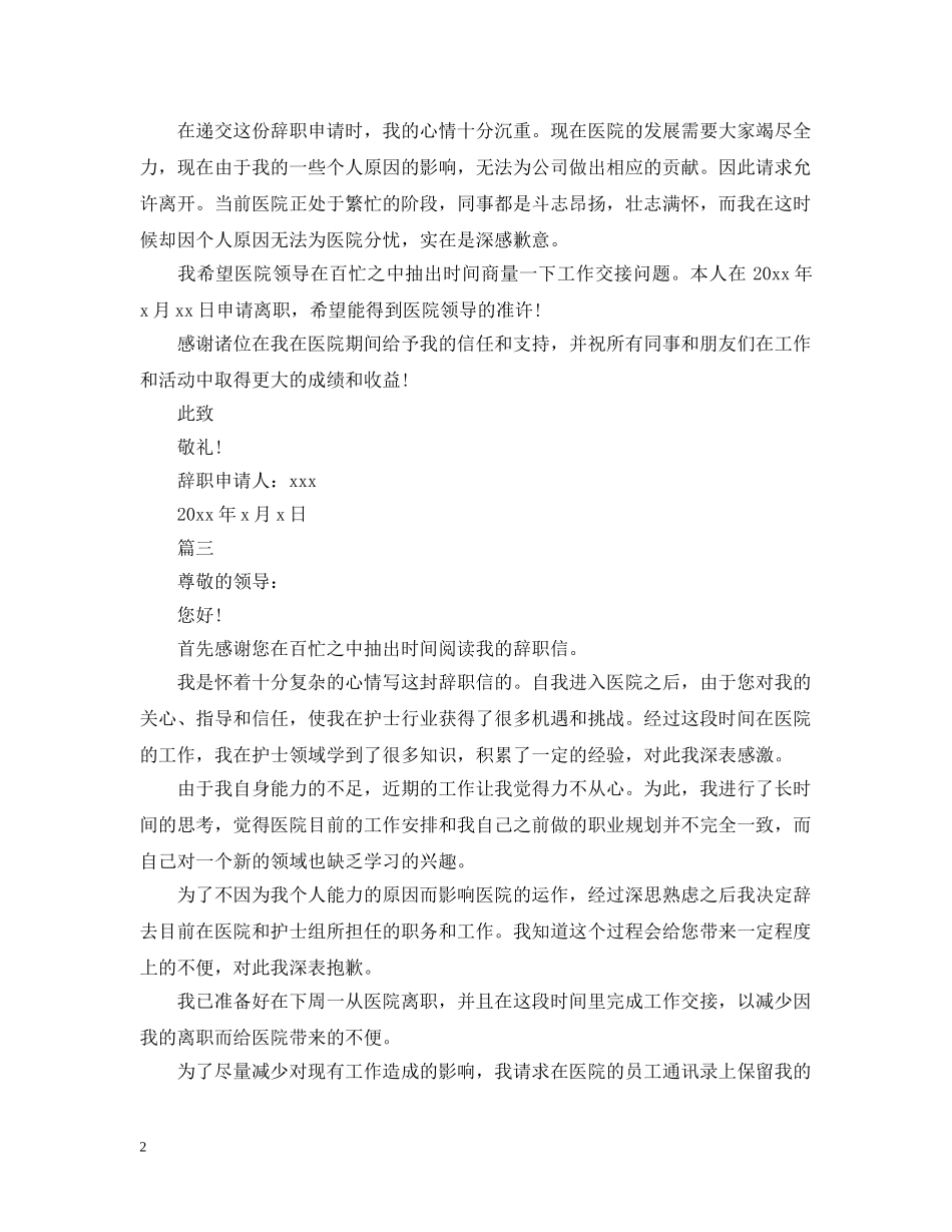 手术室护士简单离职申请报告范文 _第2页