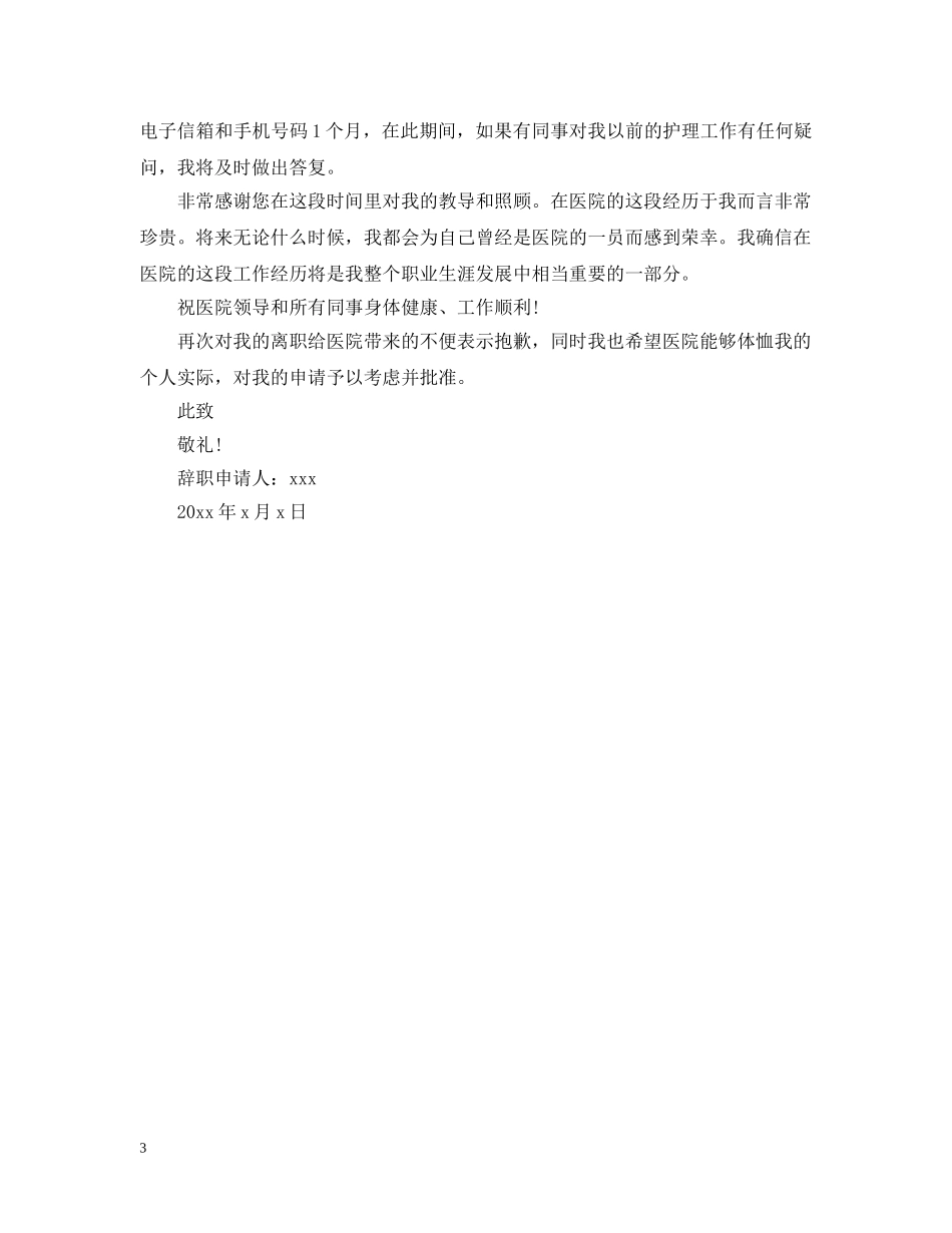 手术室护士简单离职申请报告范文 _第3页