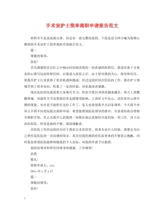 手术室护士简单离职申请报告范文 