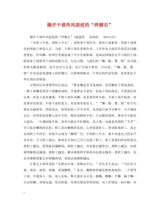 踢开干部作风面前的“绊脚石” 