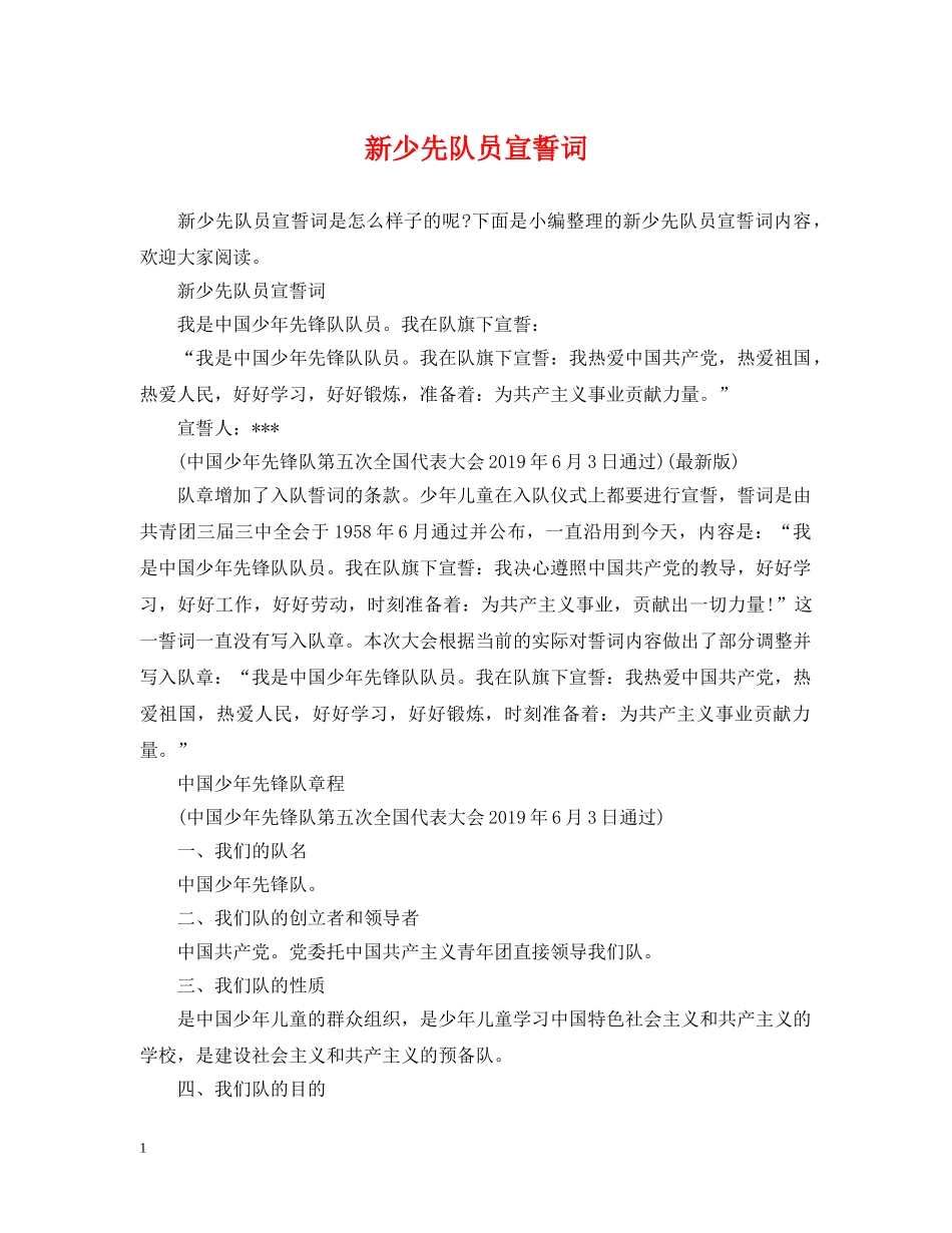 新少先队员宣誓词 _第1页