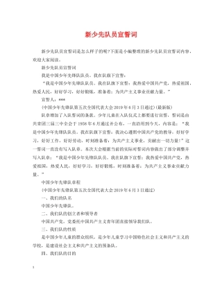 新少先队员宣誓词 