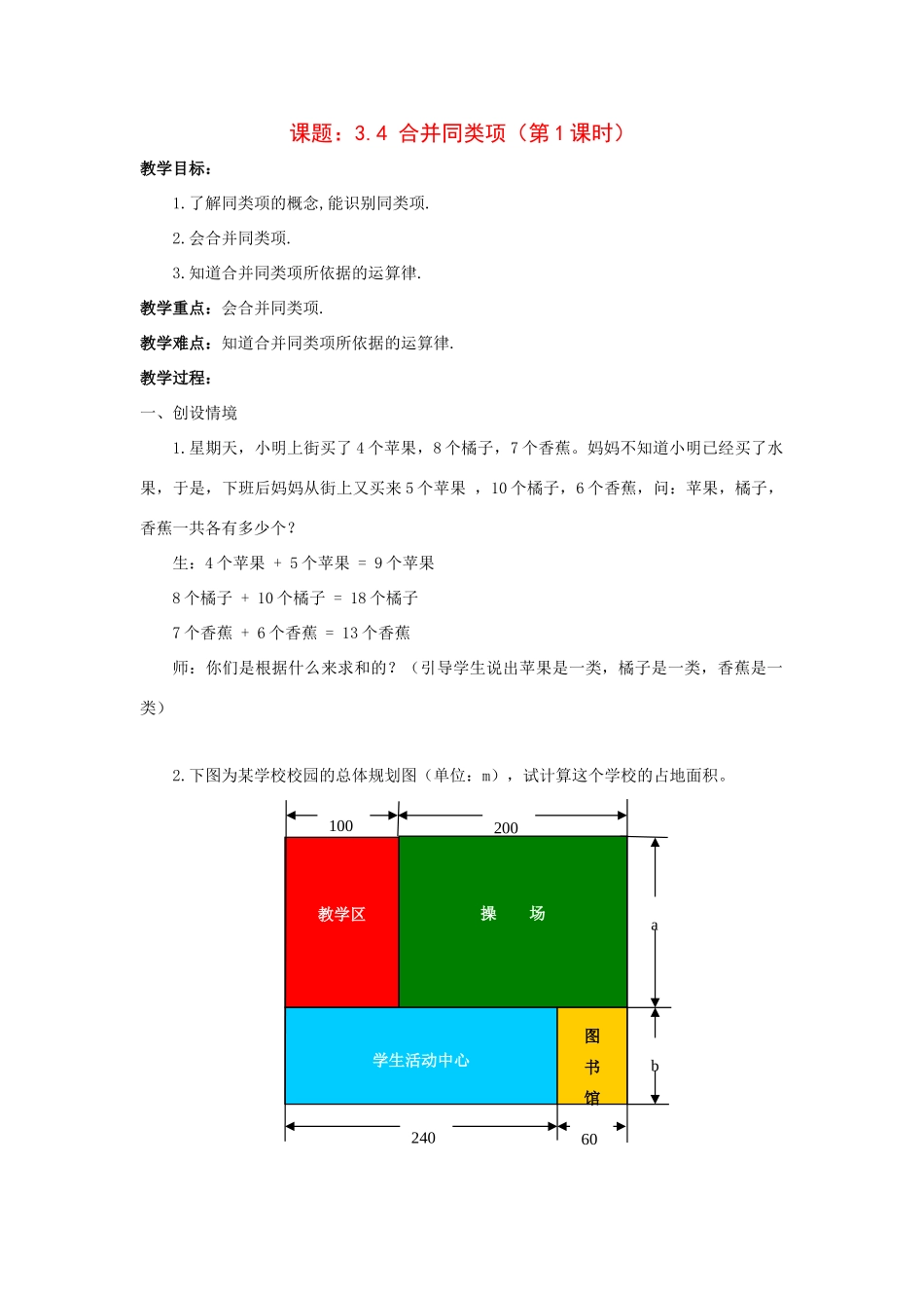 苏科版数学七年级上册3.4合并同类项(第1课时)教案_第1页