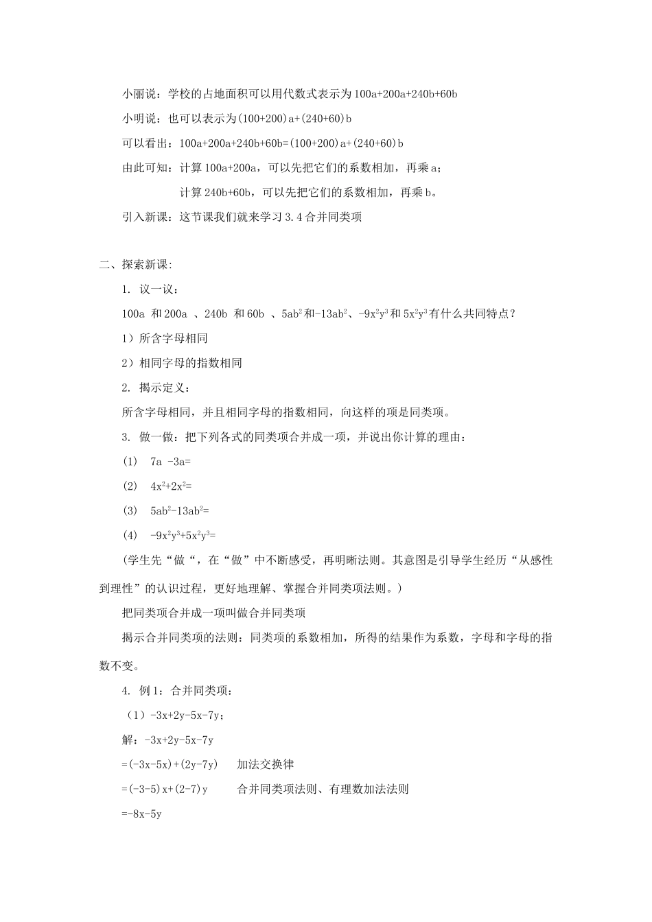苏科版数学七年级上册3.4合并同类项(第1课时)教案_第2页