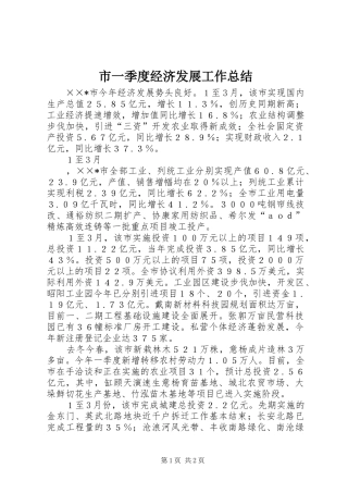 市一季度经济发展工作总结 