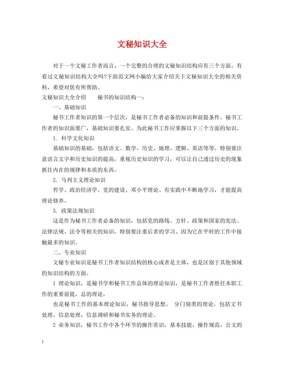 文秘知识大全 _第1页