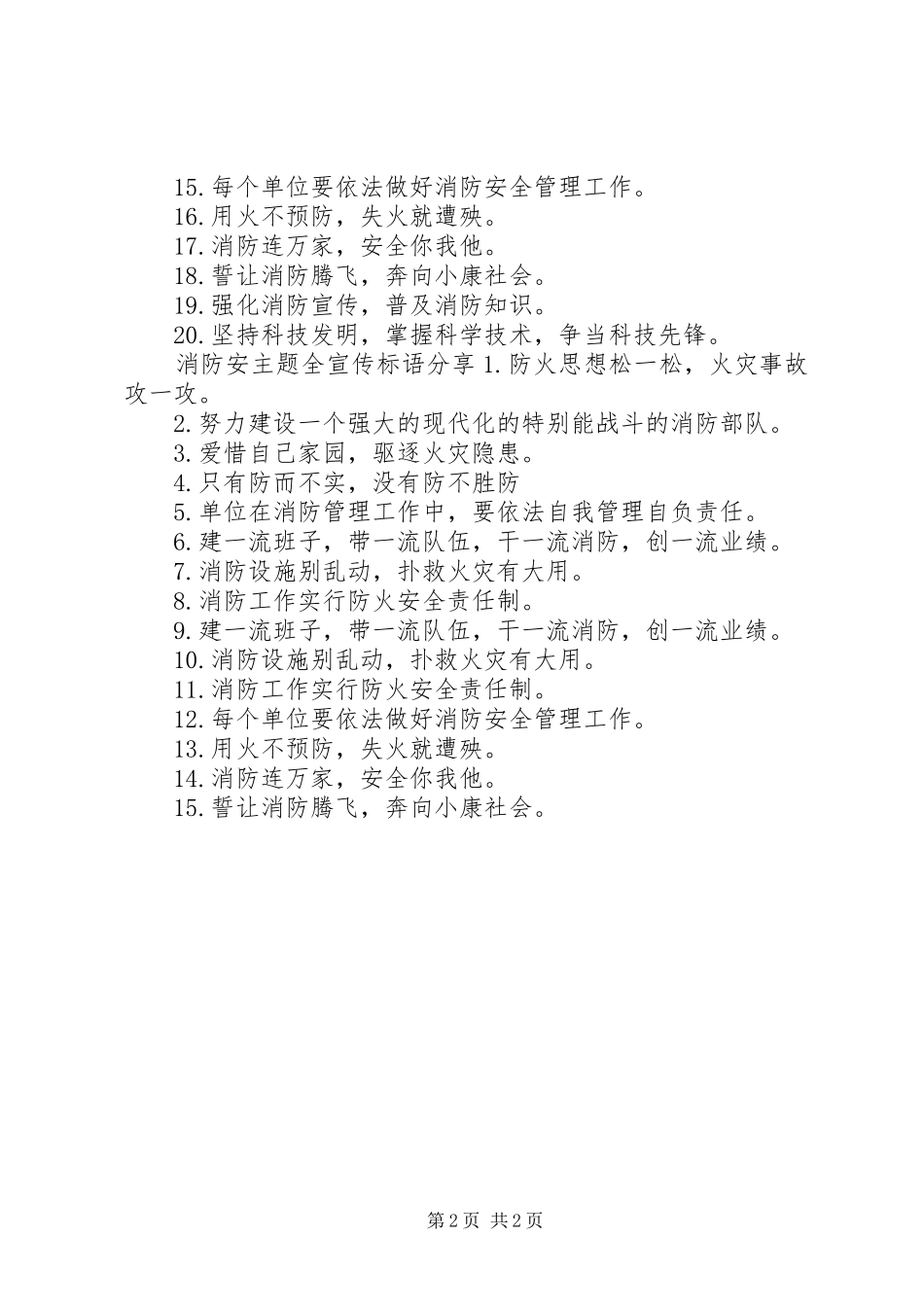 消防安主题全宣传标语_第2页