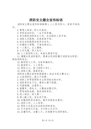 消防安主题全宣传标语