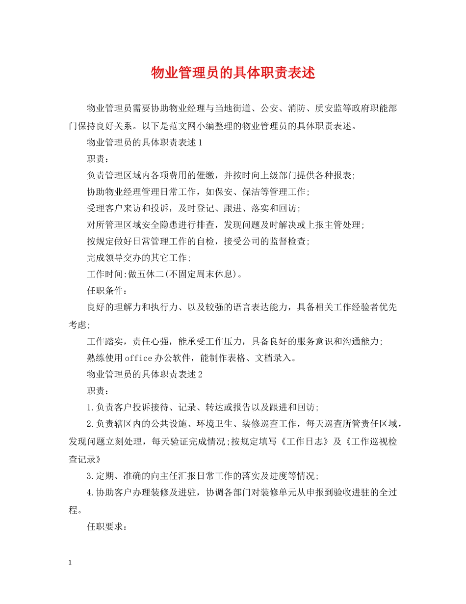 物业管理员的具体职责表述 _第1页