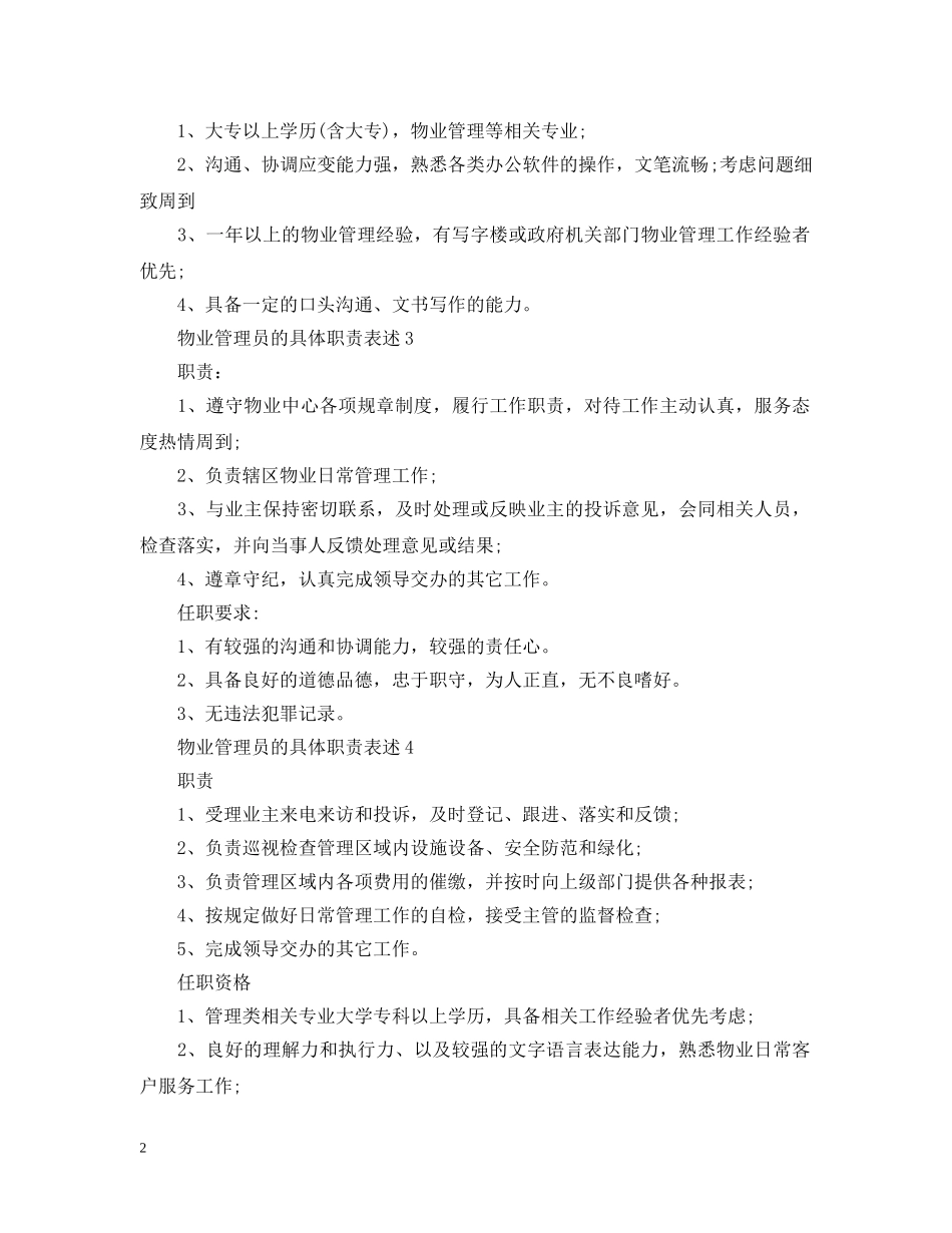 物业管理员的具体职责表述 _第2页
