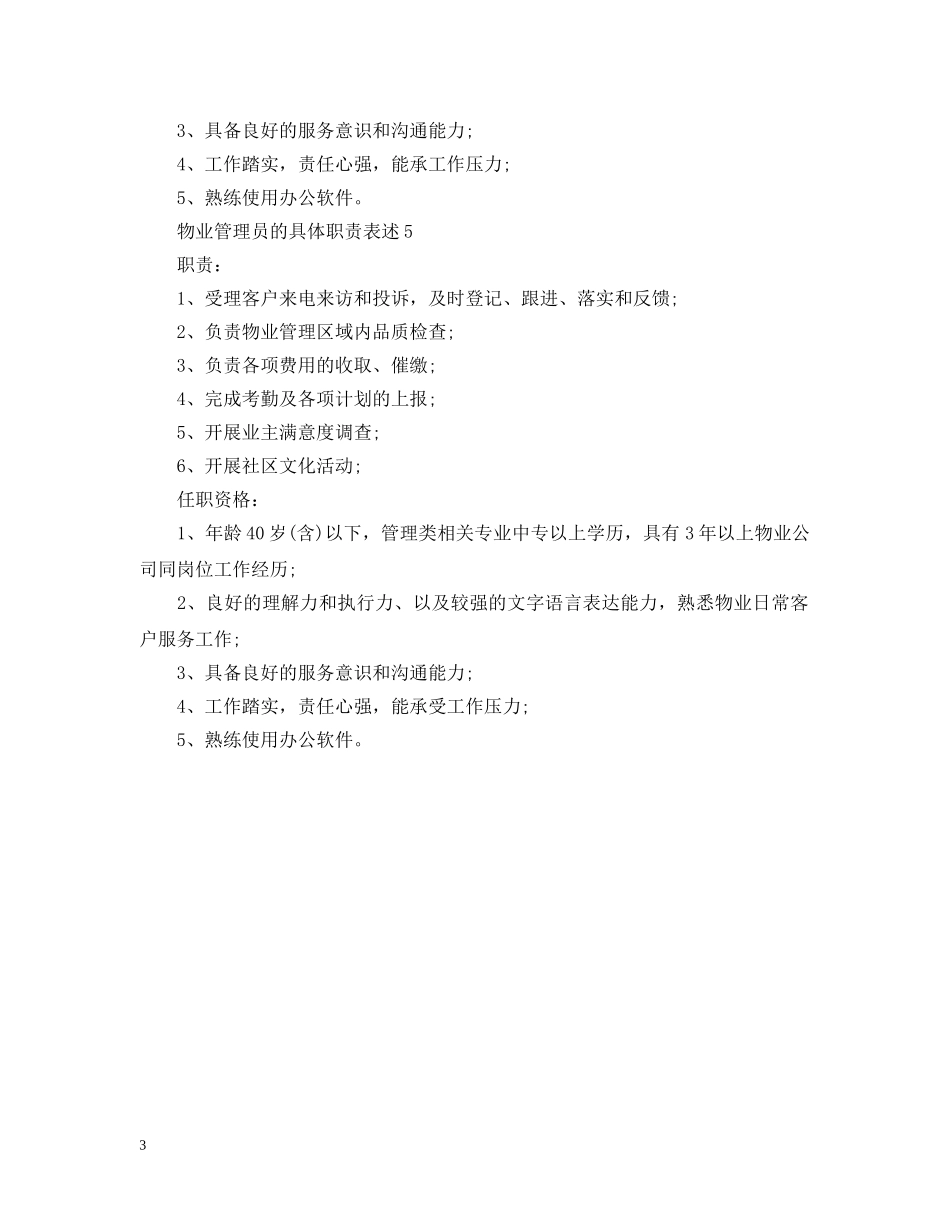 物业管理员的具体职责表述 _第3页