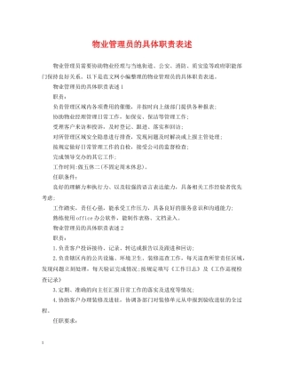 物业管理员的具体职责表述 