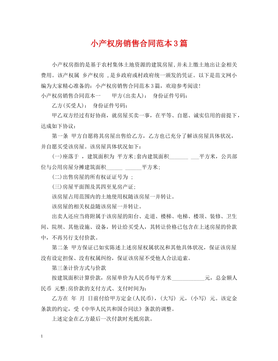 小产权房销售合同范本3篇 _第1页