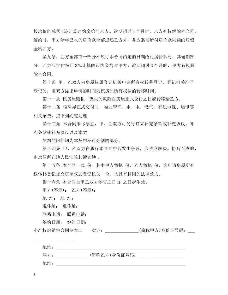 小产权房销售合同范本3篇 _第3页