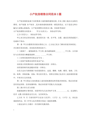 小产权房销售合同范本3篇 