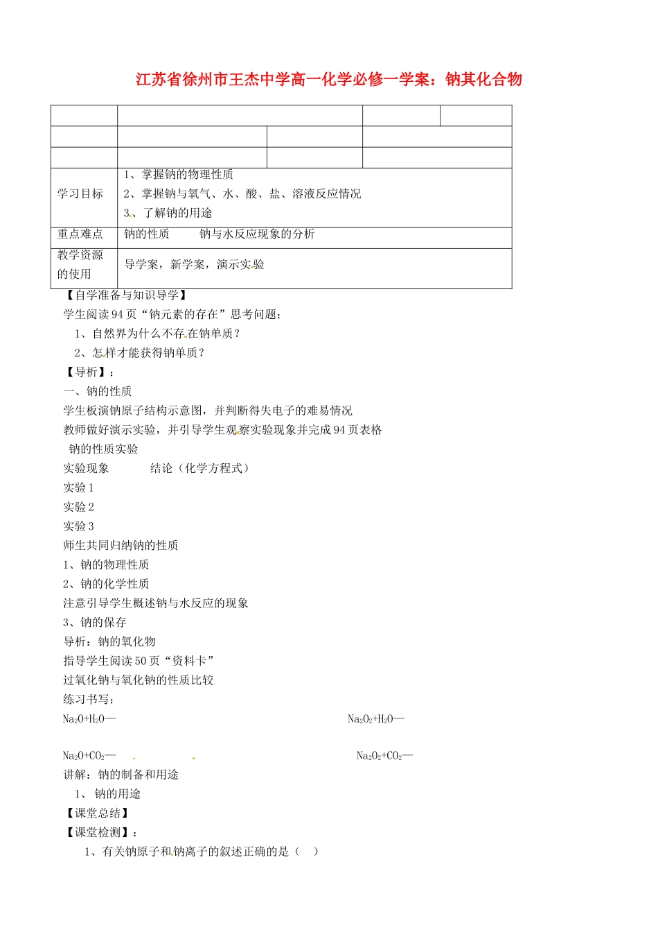 江苏省徐州市王杰中学高中化学 钠其化合物学案 新人教版必修1_第1页