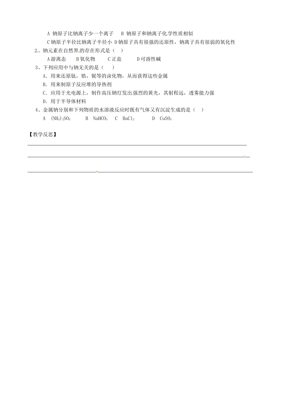 江苏省徐州市王杰中学高中化学 钠其化合物学案 新人教版必修1_第2页