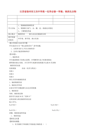江苏省徐州市王杰中学高中化学 钠其化合物学案 新人教版必修1