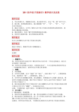 部编版三年级语文上册《在牛肚子里旅行》教学设计及反思