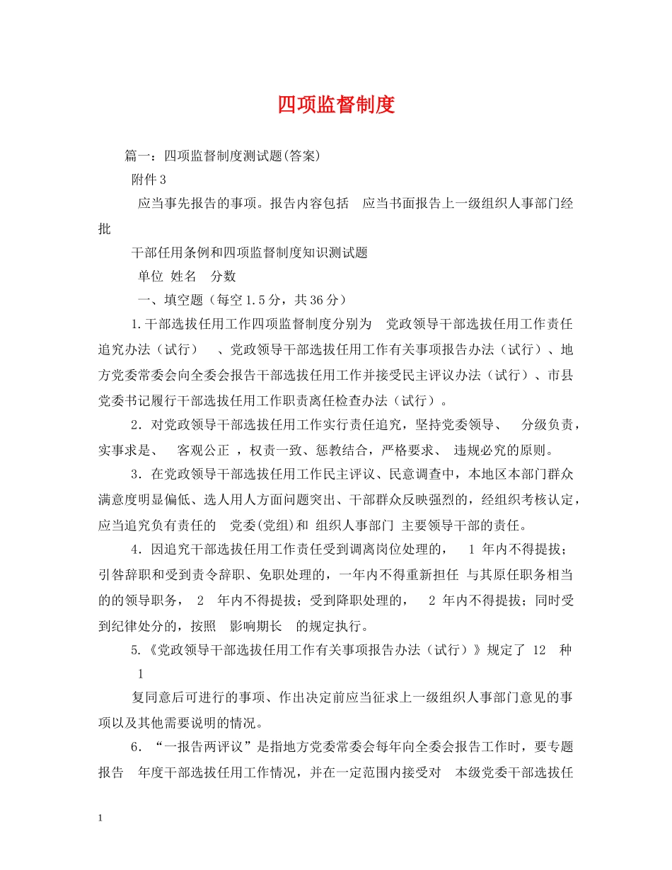 四项监督制度 _第1页