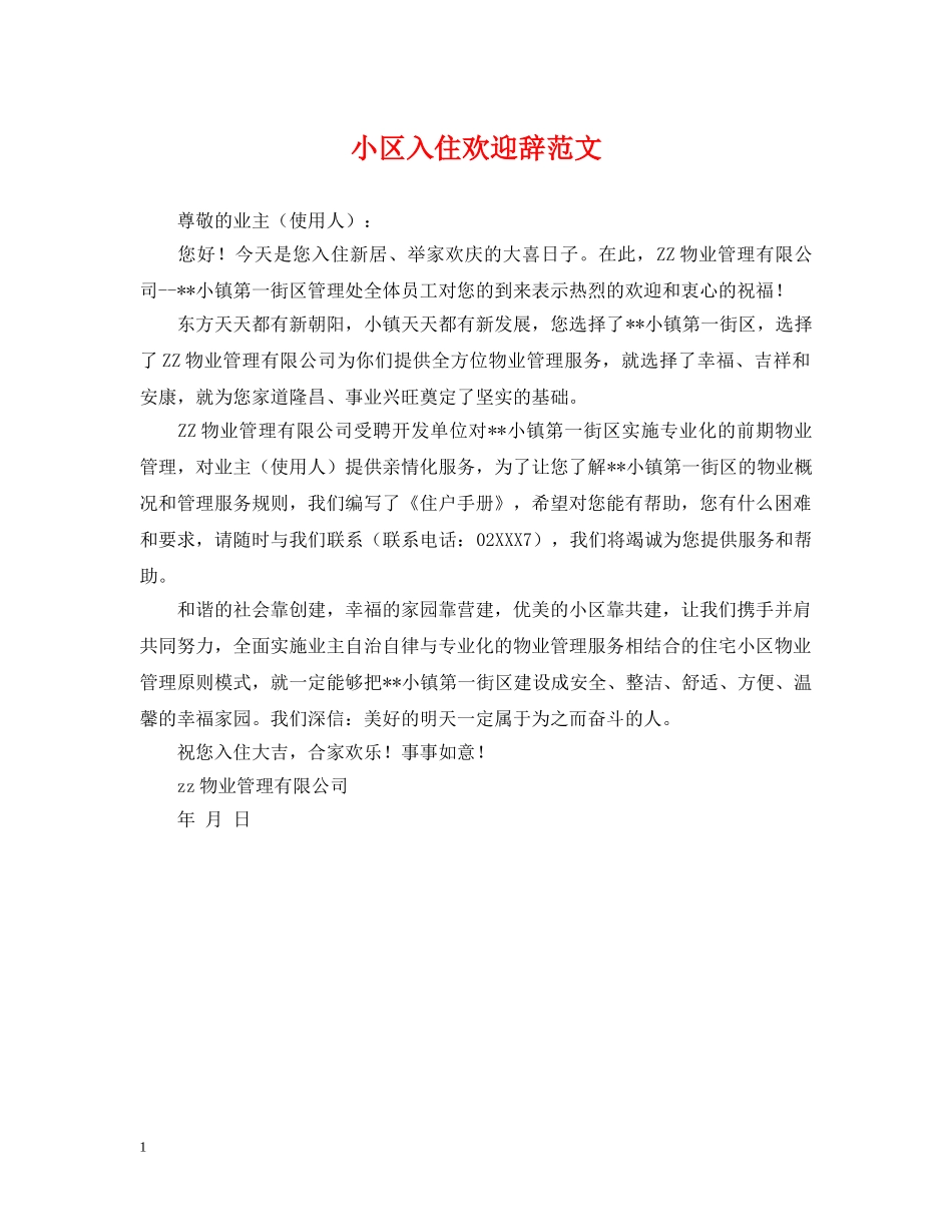 小区入住欢迎辞范文 _第1页