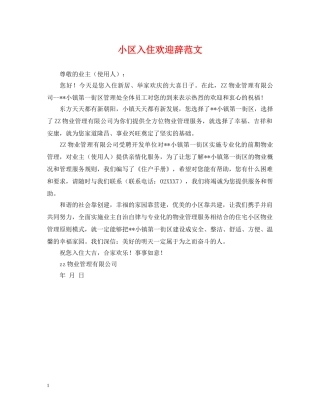 小区入住欢迎辞范文 