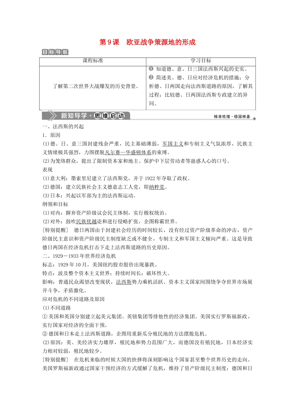 高中历史 第三单元 第二次世界大战 第9课 欧亚战争策源地的形成学案 岳麓版选修3-岳麓版高二选修3历史学案_第1页