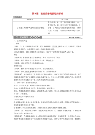 高中历史 第三单元 第二次世界大战 第9课 欧亚战争策源地的形成学案 岳麓版选修3-岳麓版高二选修3历史学案