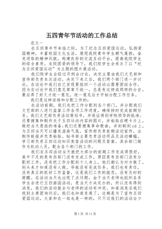 五四青年节活动的工作总结 