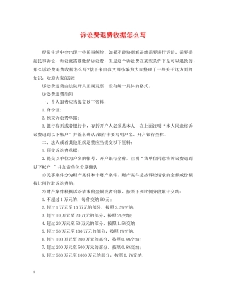 诉讼费退费收据怎么写 