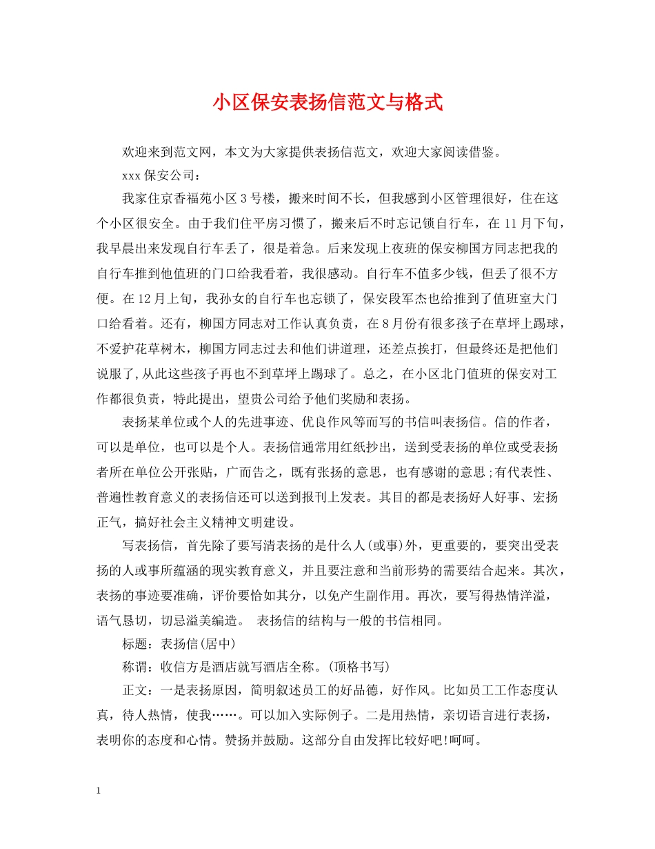小区保安表扬信范文与格式 _第1页