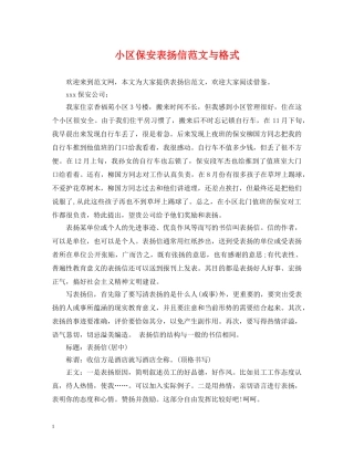 小区保安表扬信范文与格式 