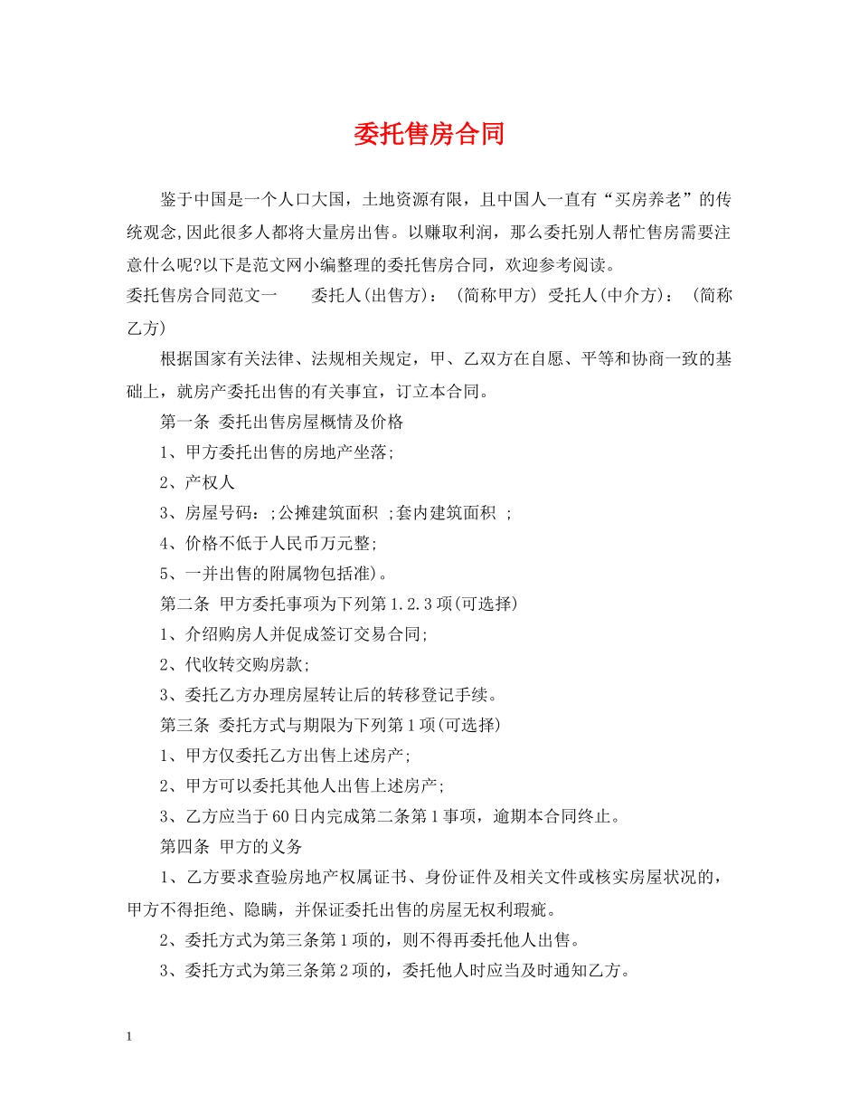 委托售房合同 _第1页