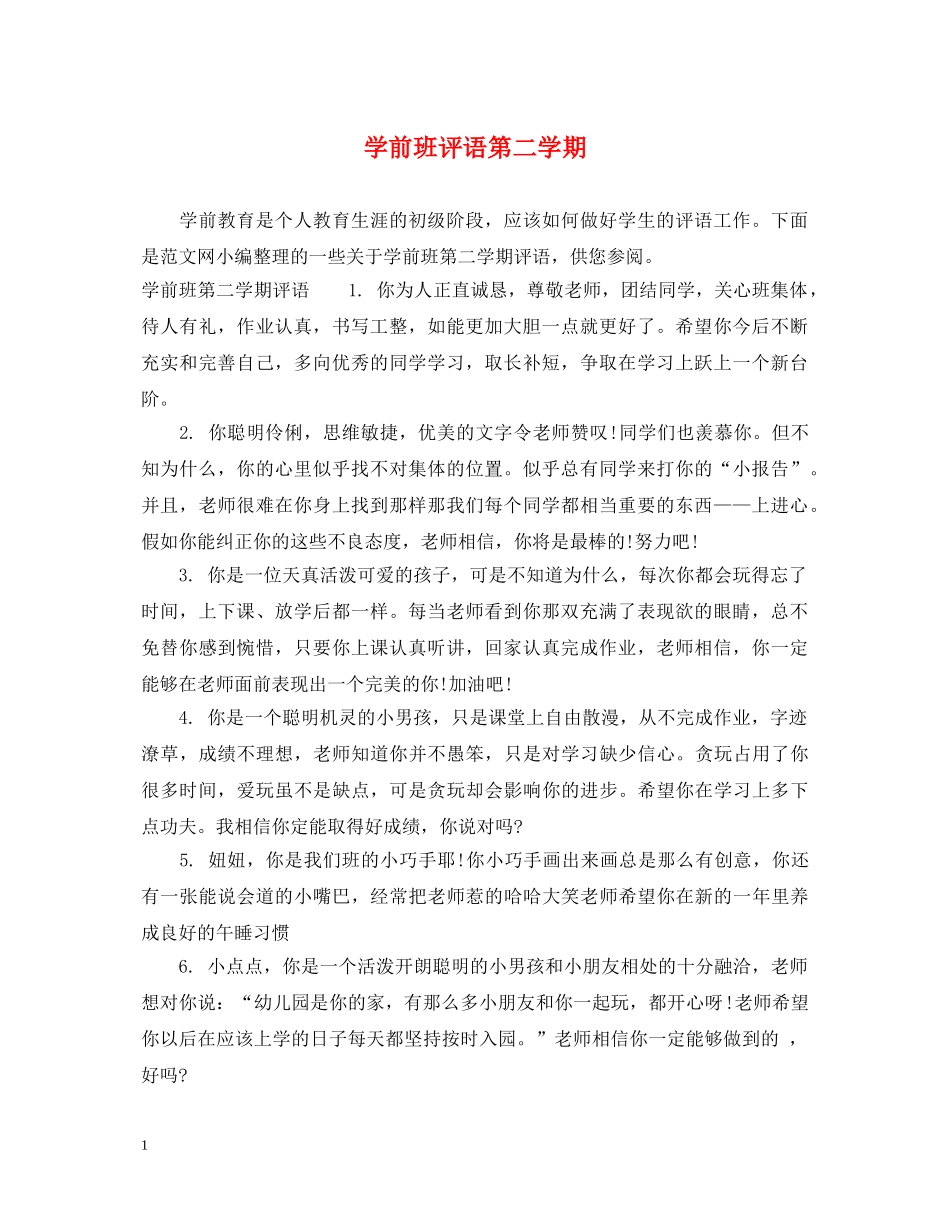 学前班评语第二学期 _第1页