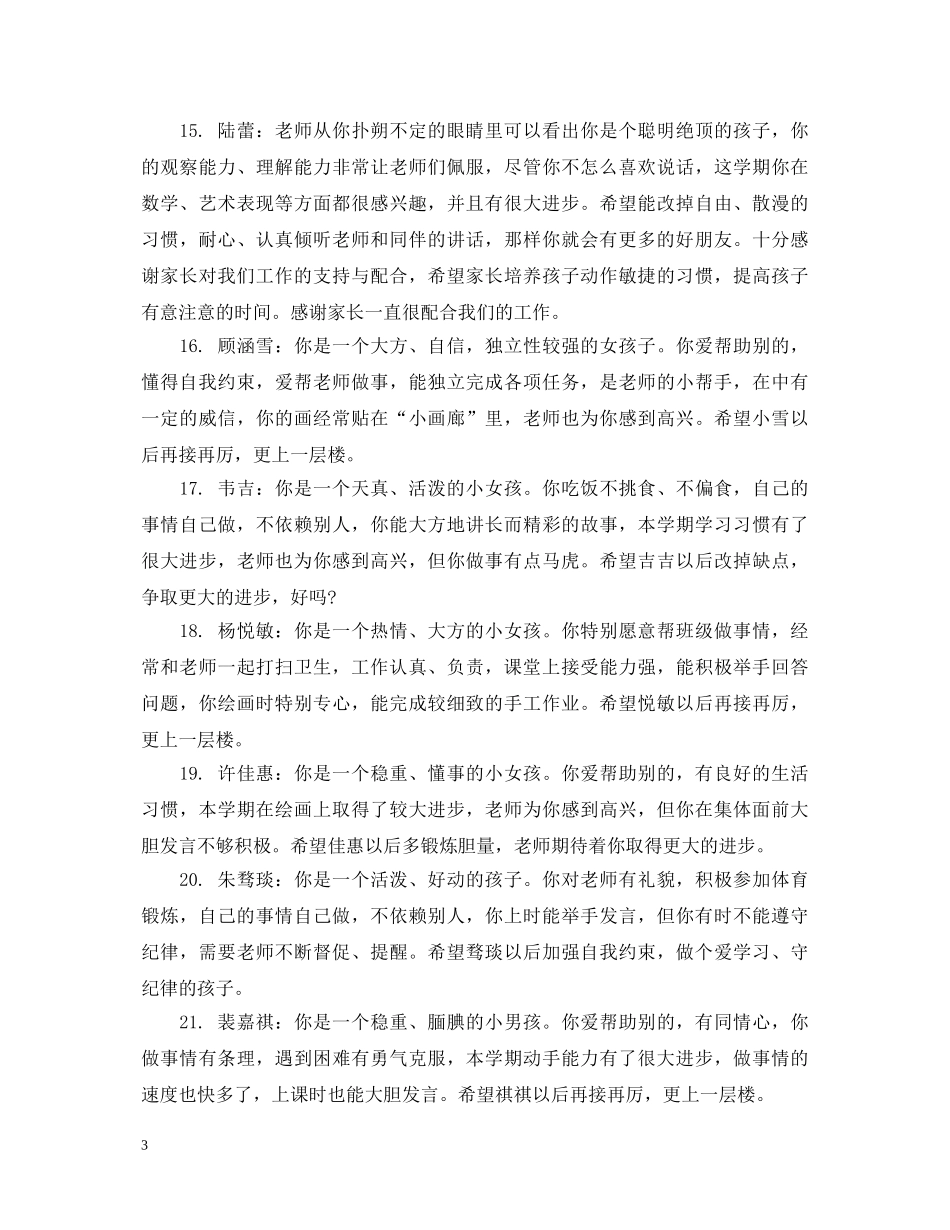 学前班评语第二学期 _第3页