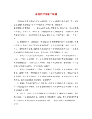 学前班评语第二学期 