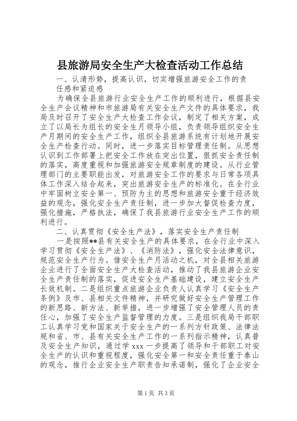 县旅游局安全生产大检查活动工作总结 _第1页