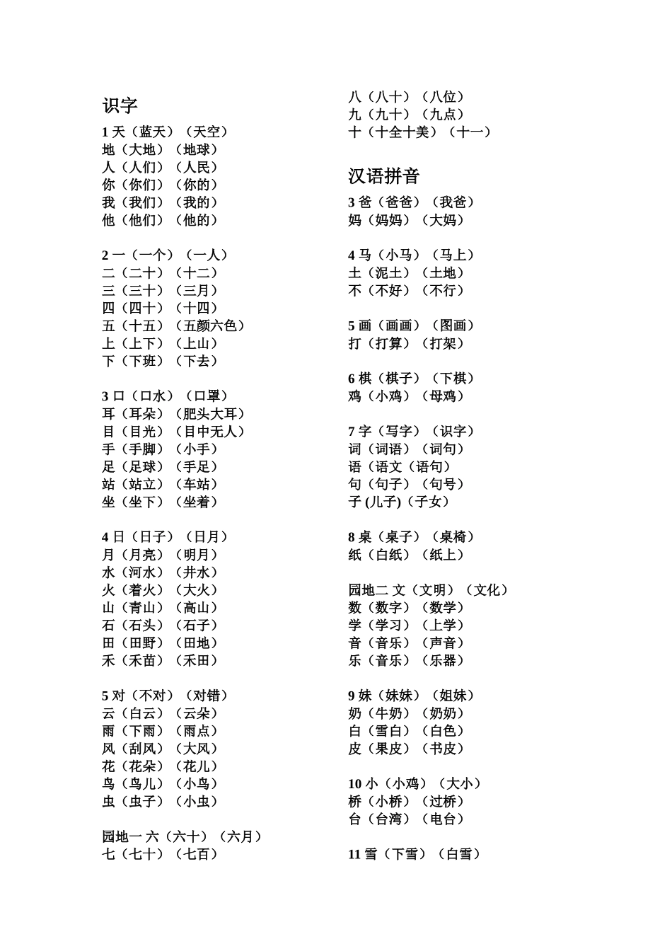 部编版一年级上册语文(识字表)生字组词_第1页