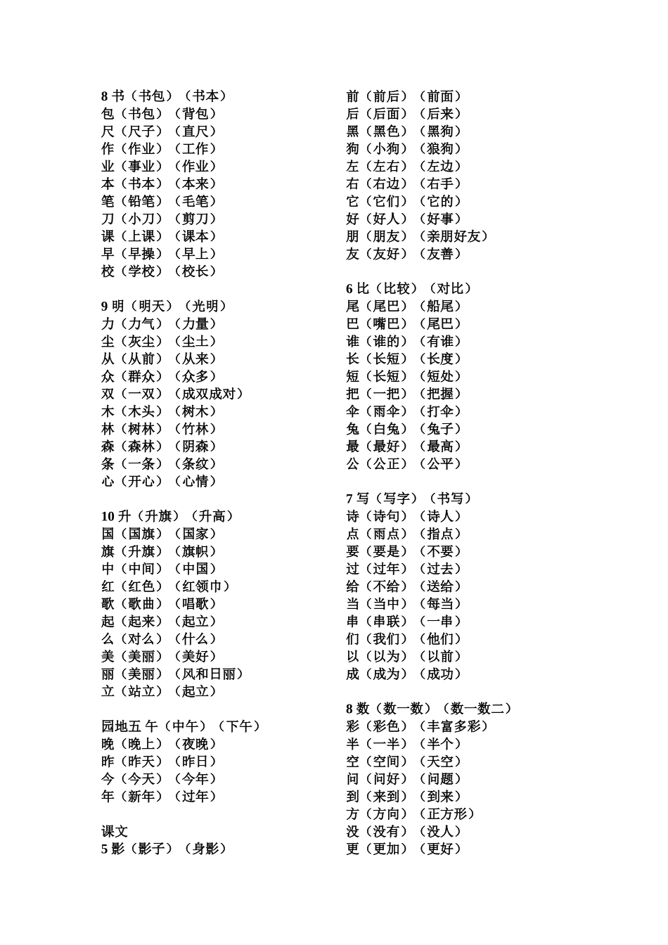 部编版一年级上册语文(识字表)生字组词_第3页