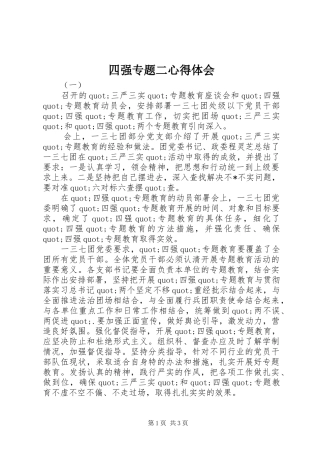 四强专题二体会心得