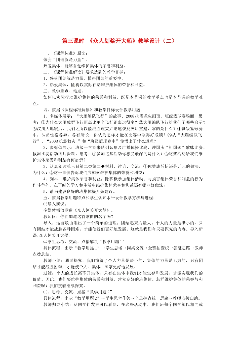 七年级政治下册 第九课《社会、集体中的我》第三课时《众人划桨开大船》教学设计（二） 陕教版教材_第1页