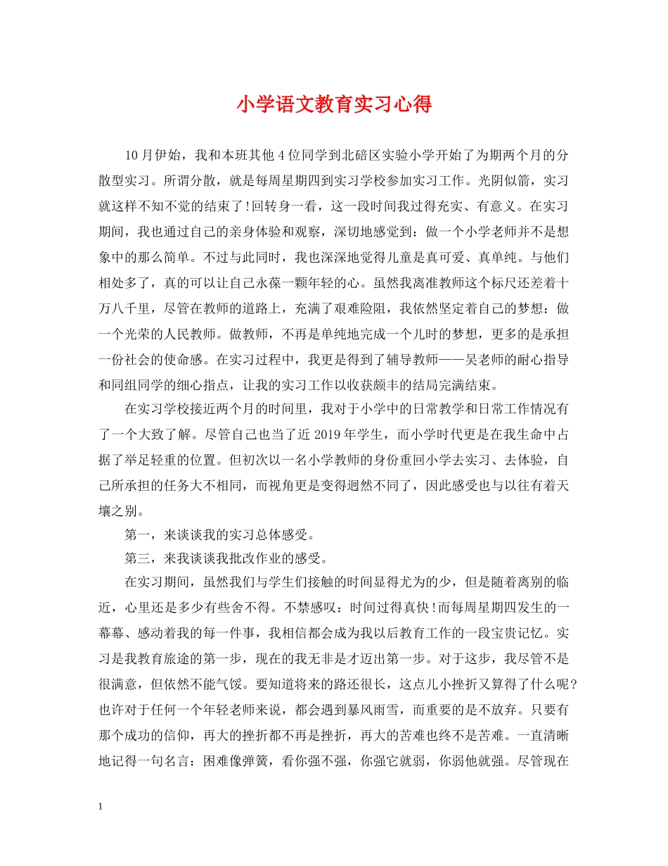 小学语文教育实习心得 _第1页