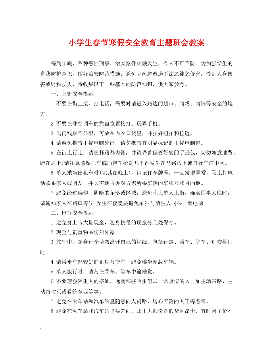 小学生春节寒假安全教育主题班会教案 _第1页