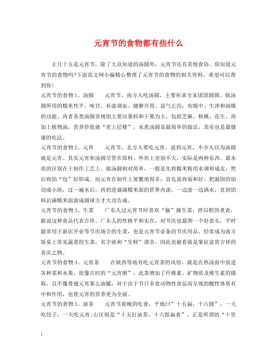 元宵节的食物都有些什么_第1页
