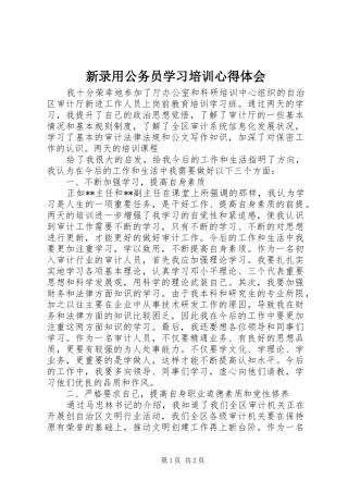 新录用公务员学习培训体会心得