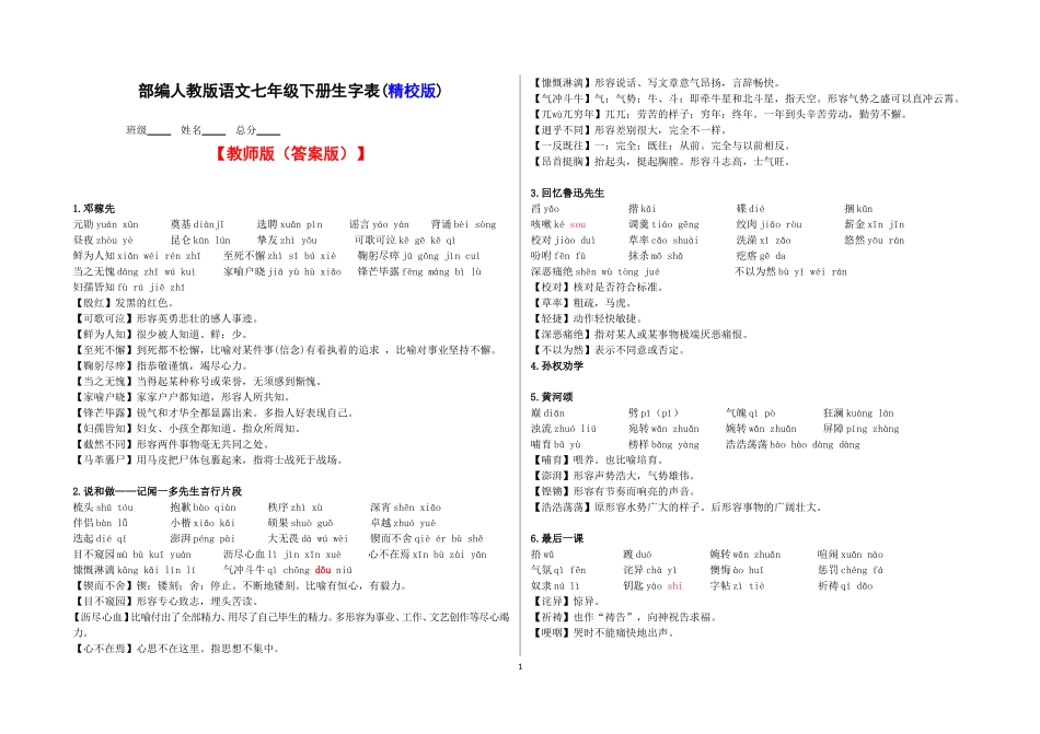 部编本人教版语文七年级下册生字表(精校版)(教师版、学生版)_第1页