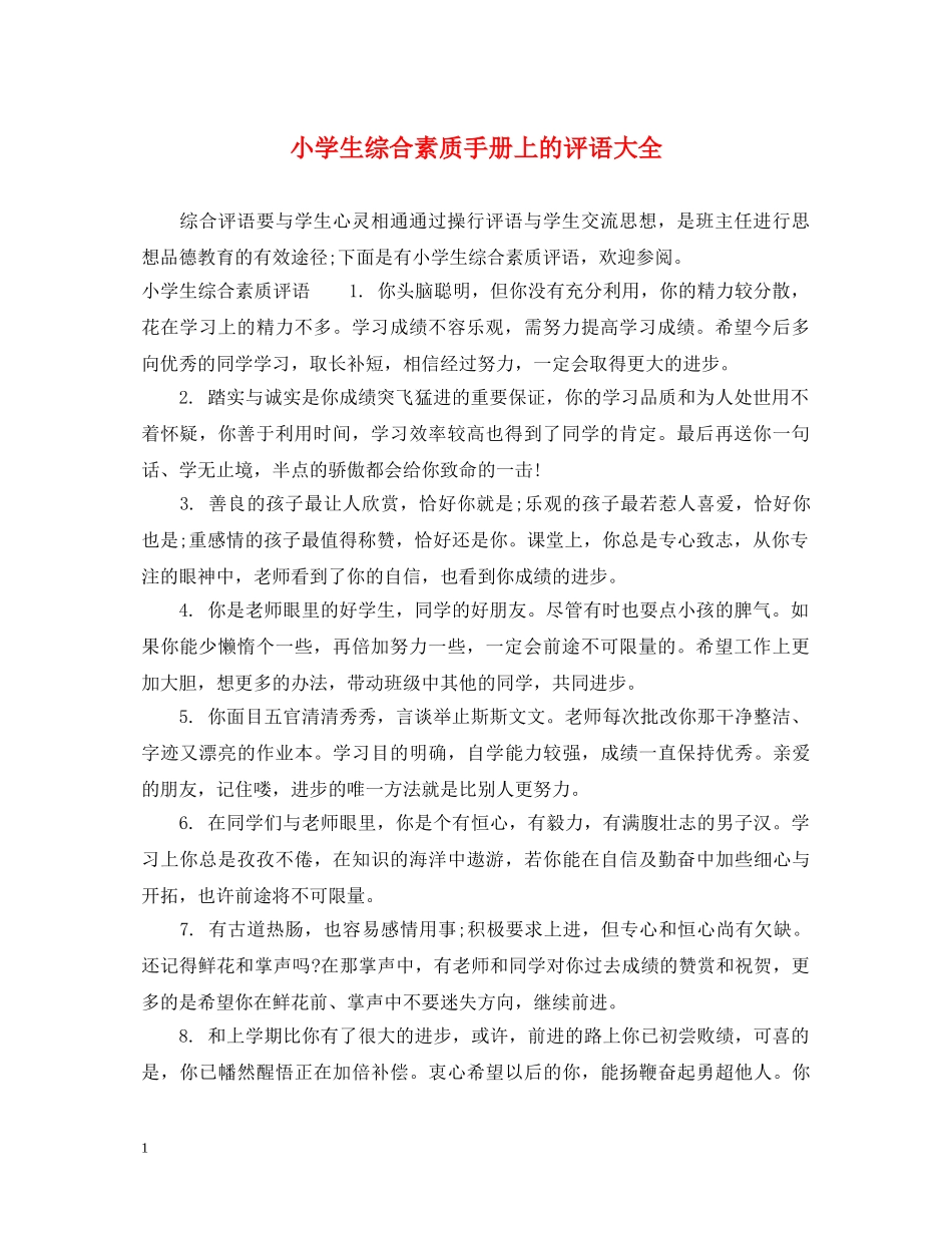 小学生综合素质手册上的评语大全 _第1页