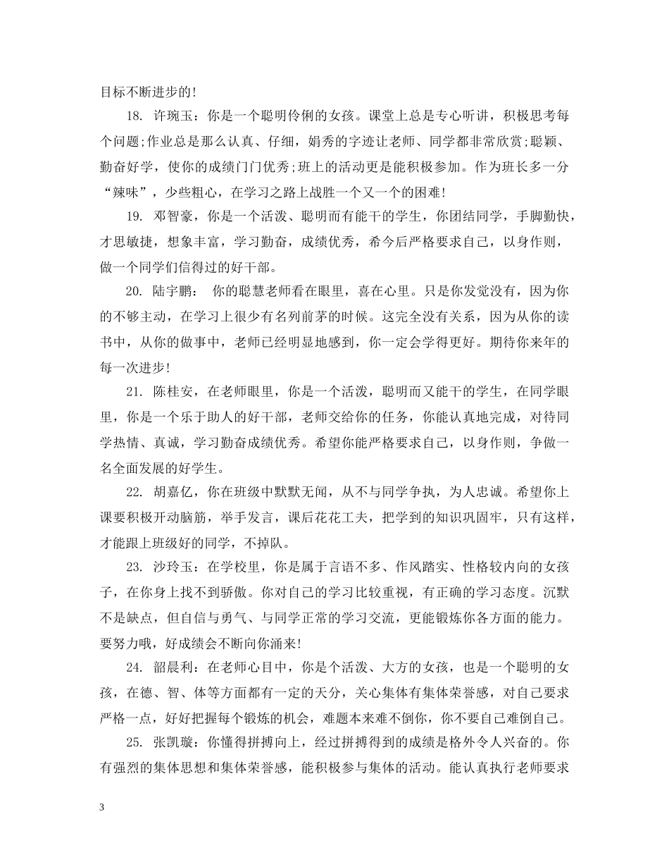 小学生综合素质手册上的评语大全 _第3页