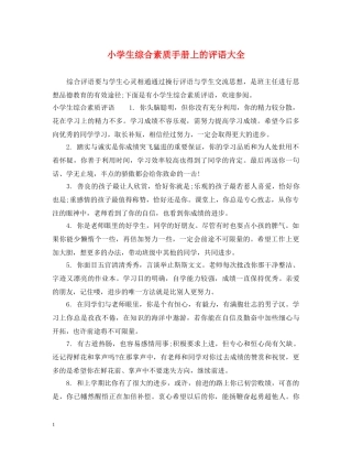 小学生综合素质手册上的评语大全 
